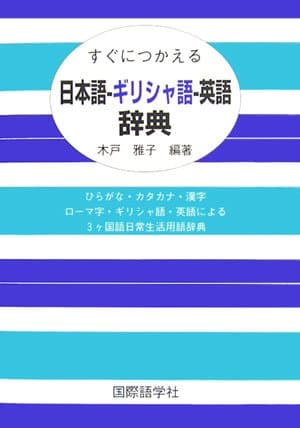 すぐにつかえる日本語-ギリシャ語-英語辞典: ひらがな・カタカナ・漢字ローマ字・ギリシャ語・英語による3ヶ国語日常生活用語辞典