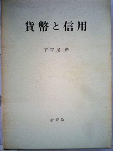 貨幣と信用―形態論研究 (1974年)