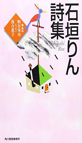 石垣りん詩集 (ハルキ文庫 い 2-1)