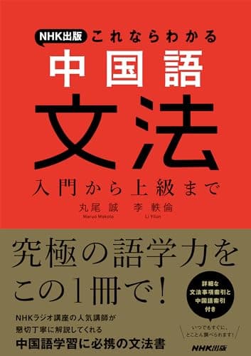 NHK出版 これならわかる 中国語文法: 入門から上級まで