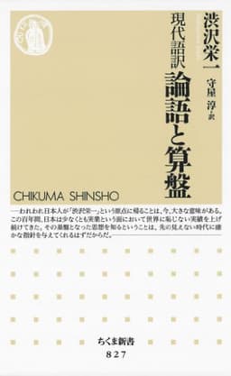 現代語訳 論語と算盤 (ちくま新書)