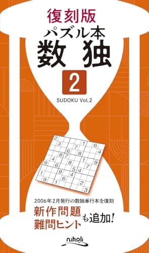 復刻版パズル本　数独２
