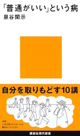 「普通がいい」という病~「自分を取りもどす」10講