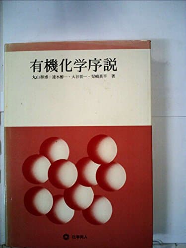 有機化学序説 (1980年)