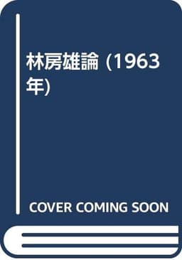 林房雄論 (1963年)