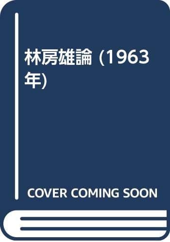 林房雄論 (1963年)