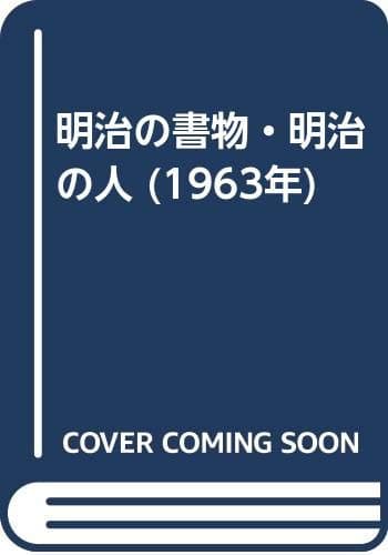 明治の書物・明治の人 (1963年)