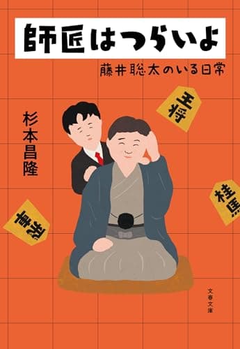 師匠はつらいよ 藤井聡太のいる日常 (文春文庫 す 30-1)