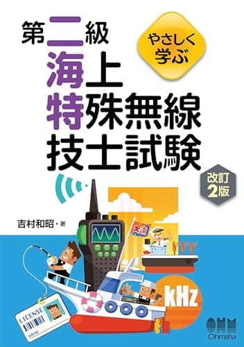 やさしく学ぶ 第二級海上特殊無線技士試験(改訂2版)