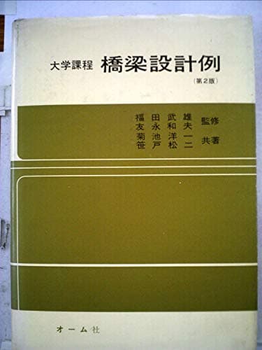 橋梁設計例―大学課程 (1967年)