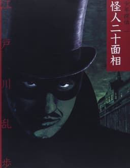 怪人二十面相 (少年探偵・江戸川乱歩 文庫版 第 1巻)