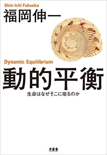 動的平衡 生命はなぜそこに宿るのか