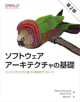 ソフトウェアアーキテクチャの基礎 第2版 ―エンジニアリングに基づく体系的アプローチ
