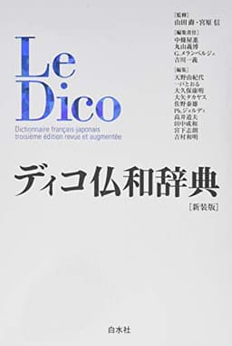 ディコ仏和辞典[新装版]