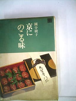 京にのこる味 (1971年) (京都文庫)