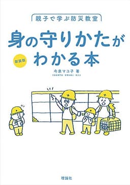 親子で学ぶ防災教室 身の守りかたがわかる本