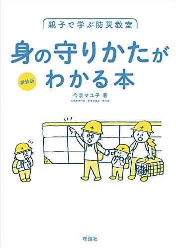 親子で学ぶ防災教室 身の守りかたがわかる本