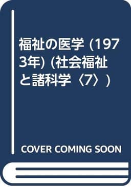 福祉の医学 (1973年) (社会福祉と諸科学〈7〉)