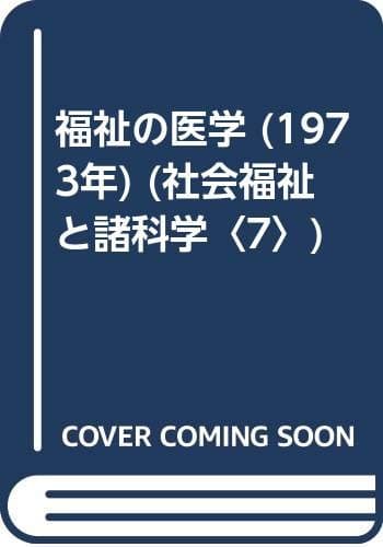 福祉の医学 (1973年) (社会福祉と諸科学〈7〉)