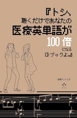 『トシ、聴くだけであなたの医療英単語が100倍になるCDブックよ。』
