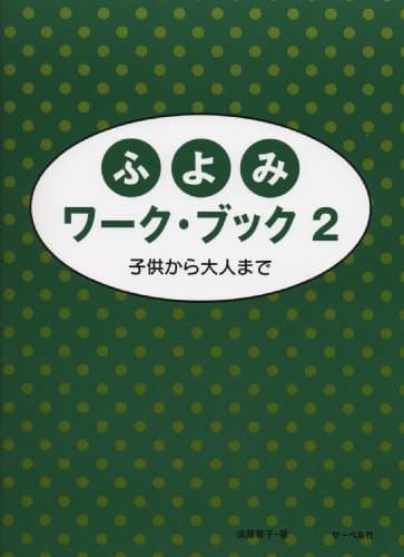 ふよみワークブック 2 子供から大人まで