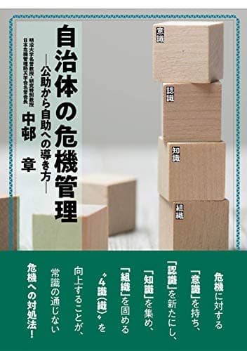自治体の危機管理 ―公助から自助への導き方―