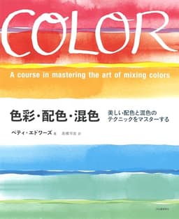 色彩・配色・混色: 美しい配色と混色のテクニックをマスターする