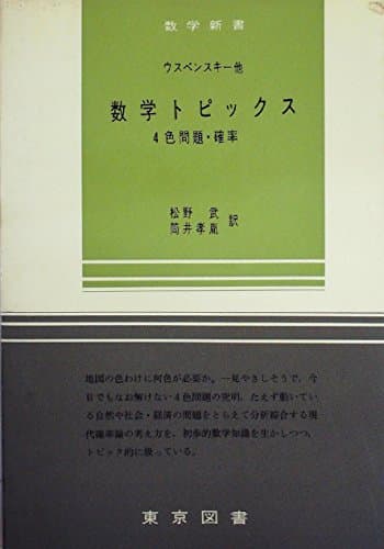 数学新書〈第25〉数学トピックス (1964年)
