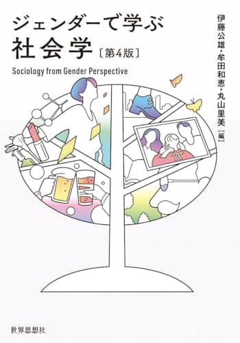 ジェンダーで学ぶ社会学〔第4版〕