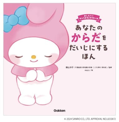 あなたのからだをだいじにするほん