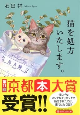猫を処方いたします。 (PHP文芸文庫)