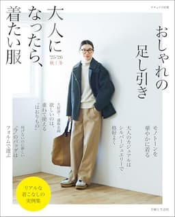 大人になったら、着たい服 ’25-’26秋冬 (ナチュリラ別冊)