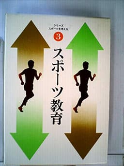 シリーズ・スポーツを考える〈3〉スポーツ教育 (1978年)