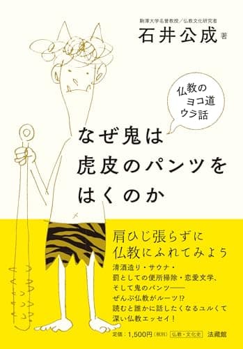なぜ鬼は虎皮のパンツをはくのか　　仏教のヨコ道ウラ話