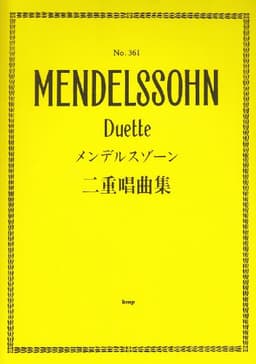 メンデルスゾーン二重唱曲集 (楽譜)