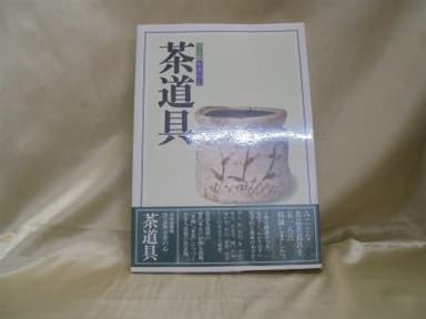 茶道具―決定版お茶の心 (1978年)