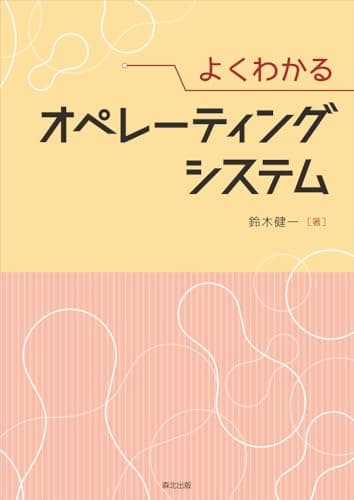 よくわかる オペレーティングシステム