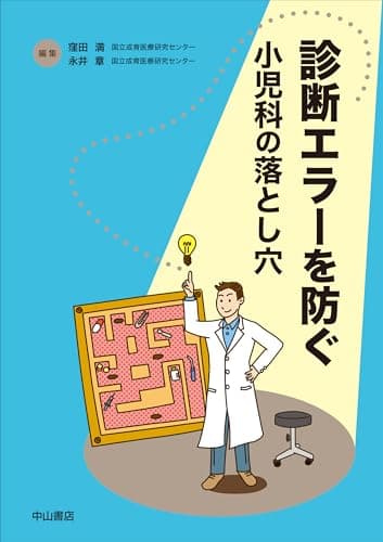 診断エラーを防ぐ―小児科の落とし穴