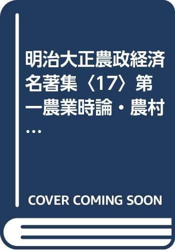 明治大正農政経済名著集〈17〉第一農業時論・農村行脚三十年 (1976年)