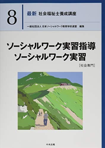ソーシャルワーク実習指導・ソーシャルワーク実習[社会専門] (最新社会福祉士養成講座)
