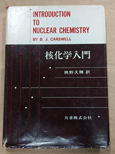 核化学入門 (1970年)