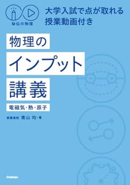 秘伝の物理 大学入試で点が取れる授業動画付き 物理のインプット講義(電磁気・熱・原子)