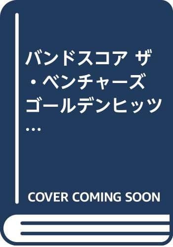 バンドスコア ザ・ベンチャーズ ゴールデンヒッツ
