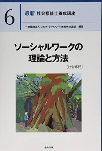 ソーシャルワークの理論と方法[社会専門] (最新社会福祉士養成講座)