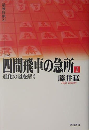 四間飛車の急所 (1) (最強将棋21 # 2)
