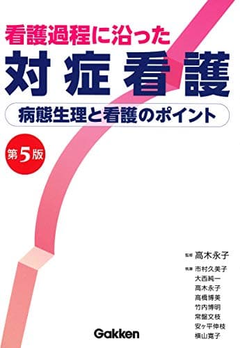 看護過程に沿った対症看護 第5版