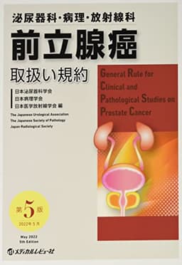 前立腺癌取扱い規約: 泌尿器科・病理・放射線科