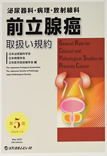 前立腺癌取扱い規約: 泌尿器科・病理・放射線科