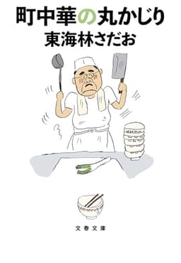 町中華の丸かじり (文春文庫 し 6-104)