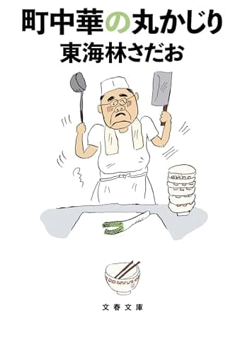 町中華の丸かじり (文春文庫 し 6-104)